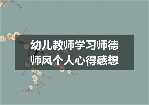 幼儿教师学习师德师风个人心得感想