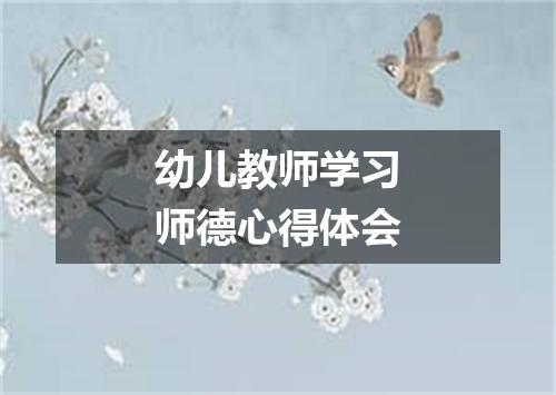 幼儿教师学习师德心得体会