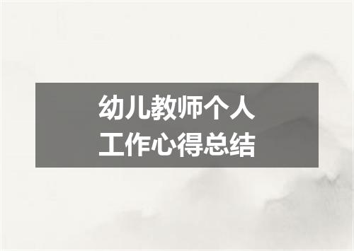 幼儿教师个人工作心得总结