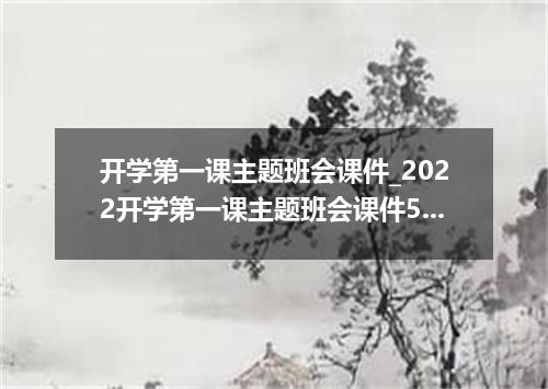 开学第一课主题班会课件_2022开学第一课主题班会课件5篇