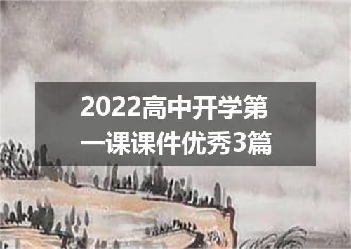 2022高中开学第一课课件优秀3篇