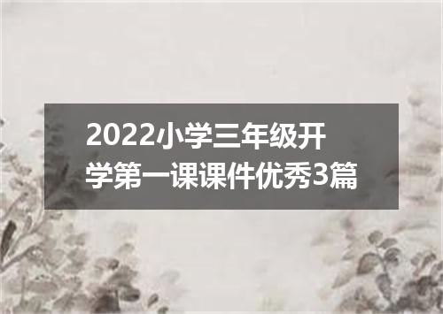 2022小学三年级开学第一课课件优秀3篇