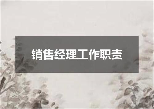 销售经理工作职责