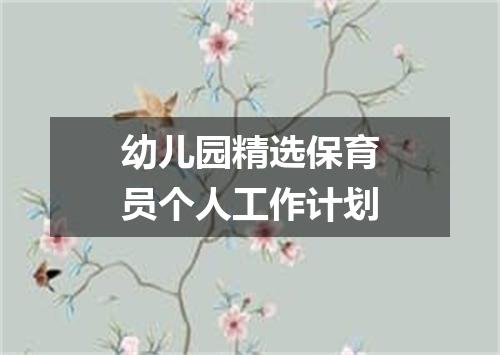 幼儿园精选保育员个人工作计划