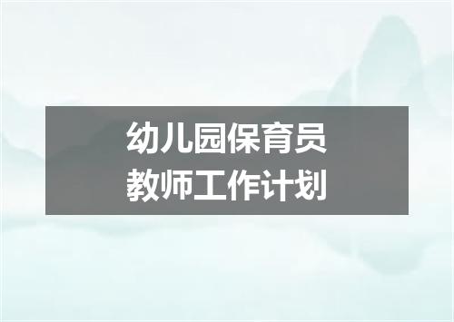 幼儿园保育员教师工作计划