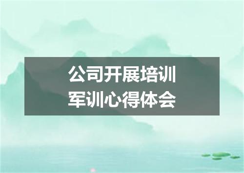 公司开展培训军训心得体会