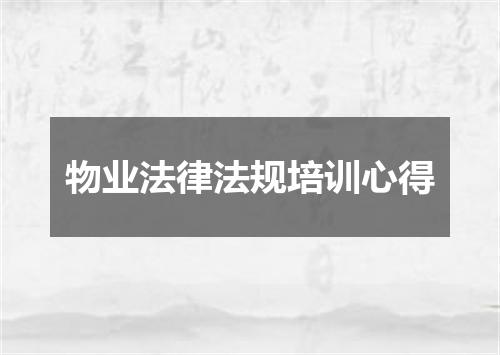 物业法律法规培训心得