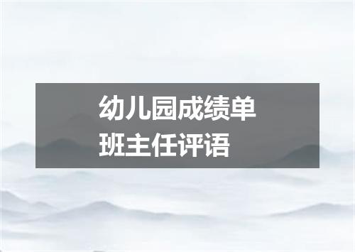 幼儿园成绩单班主任评语