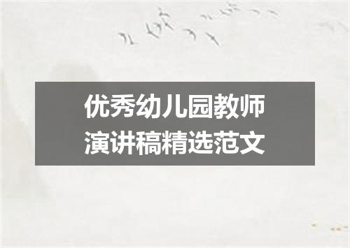 优秀幼儿园教师演讲稿精选范文