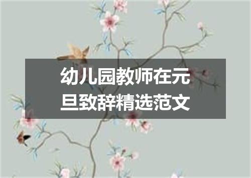 幼儿园教师在元旦致辞精选范文