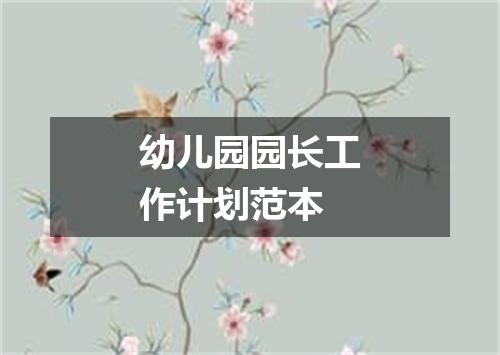 幼儿园园长工作计划范本