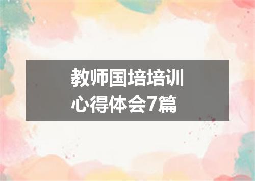 教师国培培训心得体会7篇
