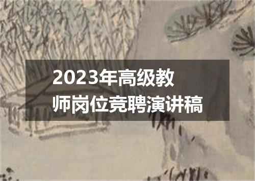 2023年高级教师岗位竞聘演讲稿