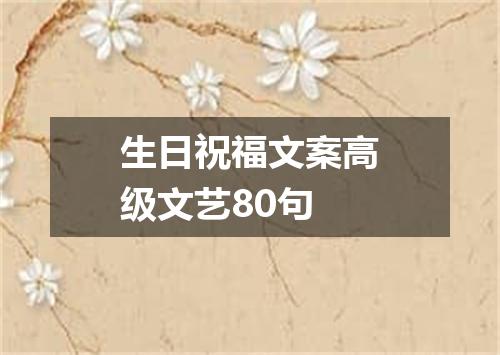 生日祝福文案高级文艺80句