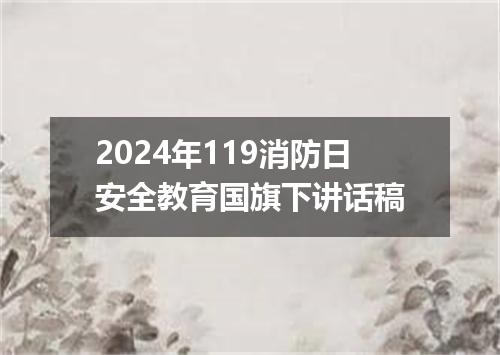 2024年119消防日安全教育国旗下讲话稿