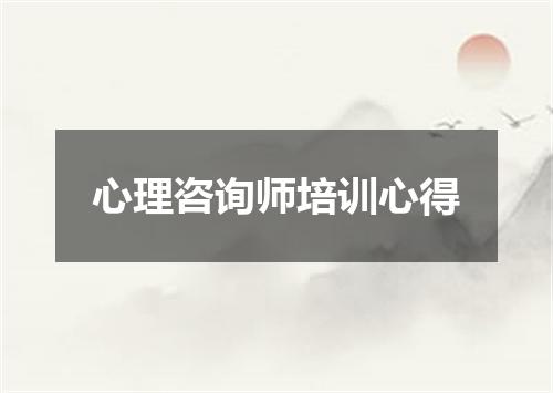 心理咨询师培训心得
