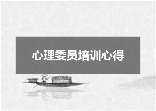 心理委员培训心得