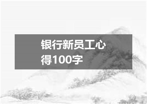 银行新员工心得100字