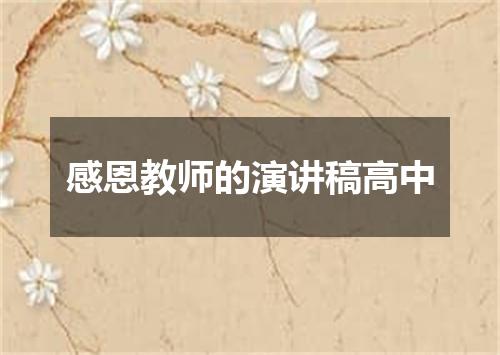 感恩教师的演讲稿高中