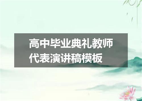 高中毕业典礼教师代表演讲稿模板