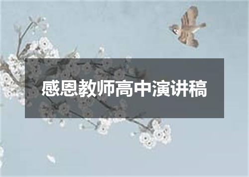 感恩教师高中演讲稿