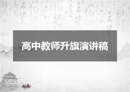 高中教师升旗演讲稿