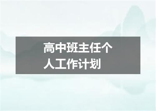 高中班主任个人工作计划