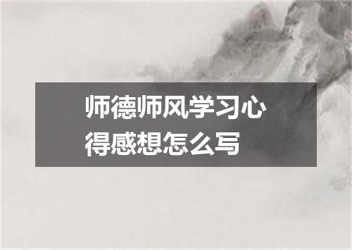 师德师风学习心得感想怎么写