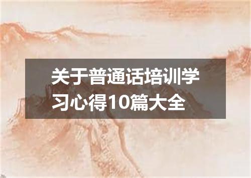 关于普通话培训学习心得10篇大全