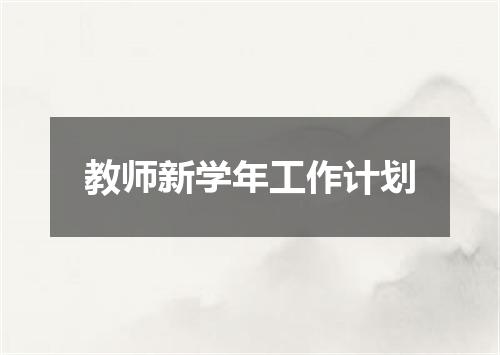 教师新学年工作计划