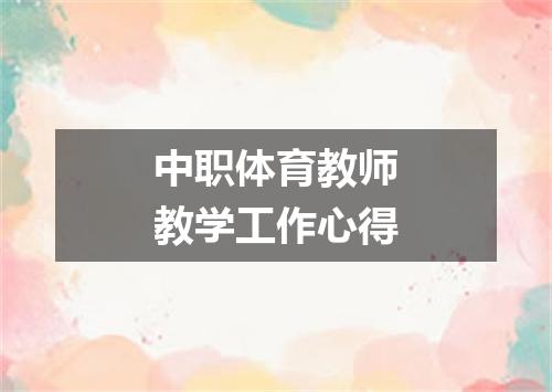 中职体育教师教学工作心得