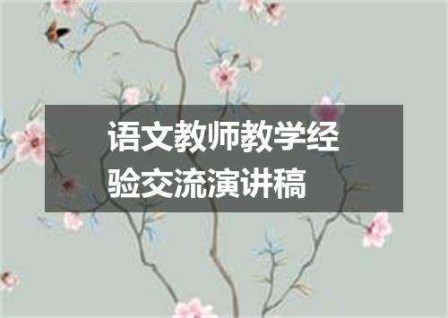 语文教师教学经验交流演讲稿