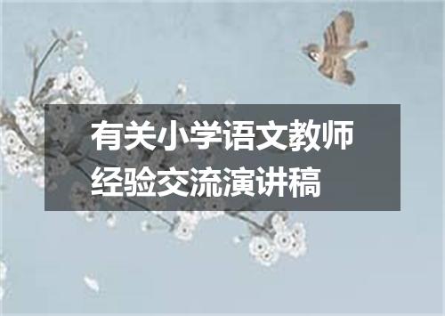 有关小学语文教师经验交流演讲稿