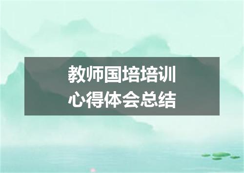 教师国培培训心得体会总结