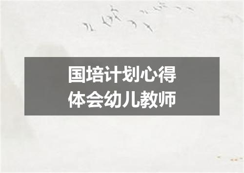 国培计划心得体会幼儿教师