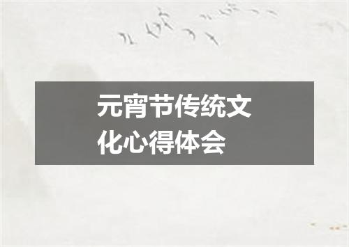 元宵节传统文化心得体会