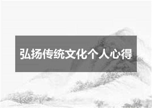 弘扬传统文化个人心得