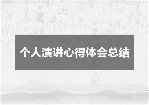 个人演讲心得体会总结