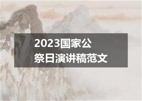 2023国家公祭日演讲稿范文