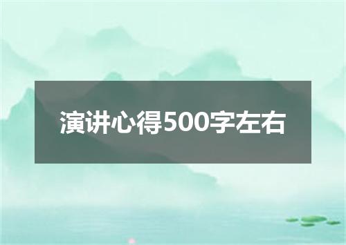 演讲心得500字左右