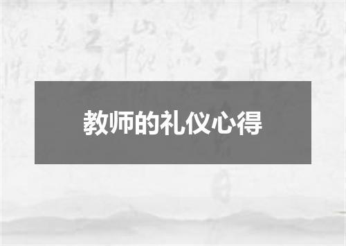 教师的礼仪心得