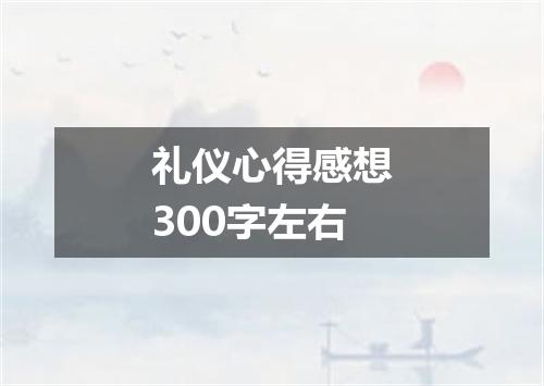 礼仪心得感想300字左右