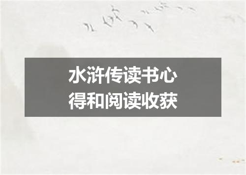 水浒传读书心得和阅读收获