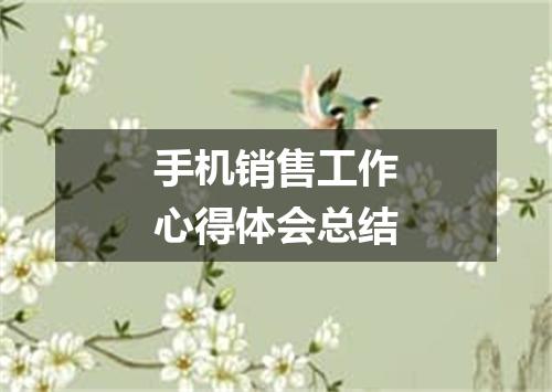 手机销售工作心得体会总结