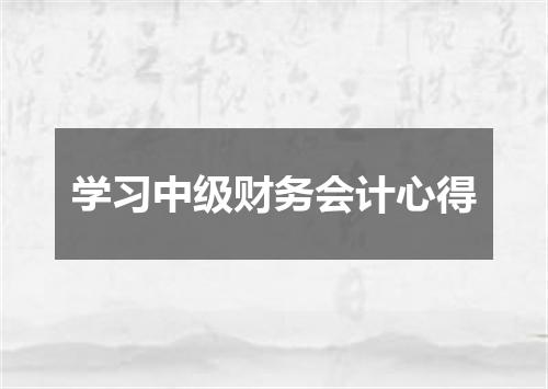学习中级财务会计心得
