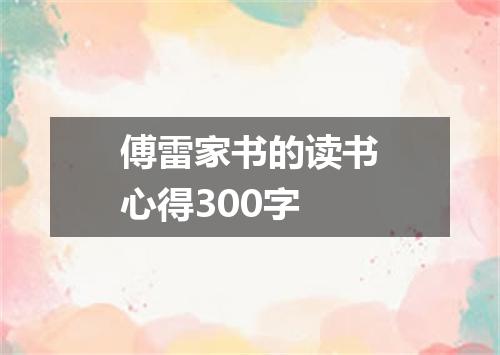傅雷家书的读书心得300字