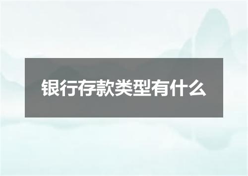 银行存款类型有什么