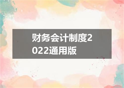 财务会计制度2022通用版