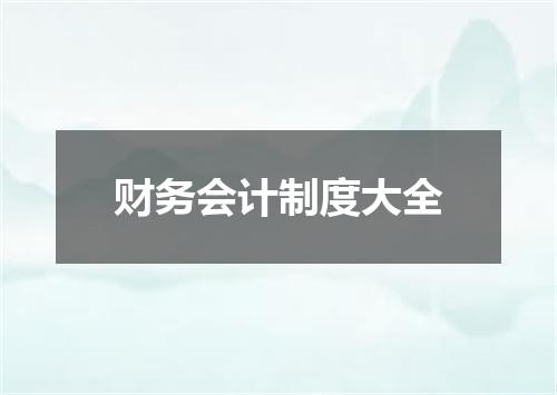 财务会计制度大全