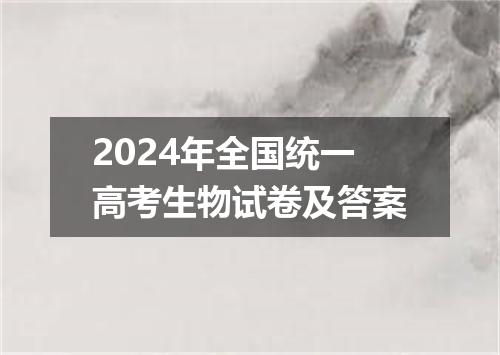 2024年全国统一高考生物试卷及答案